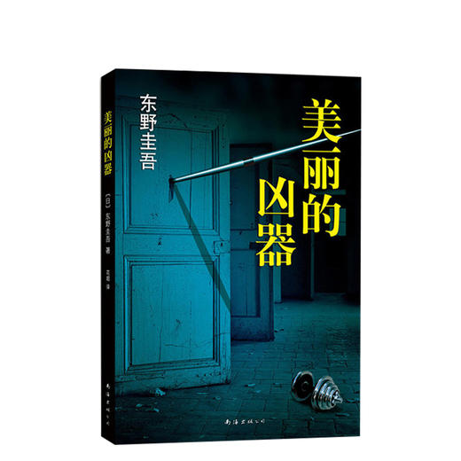 东野圭吾：美丽的凶器 商品图0