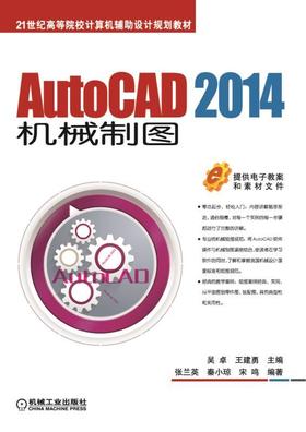 AutoCAD 2014机械制图AutoCAD  机械制图
