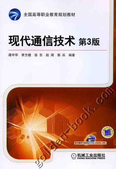 现代通信技术第3版机械工业出版社 正版书籍 商品图0