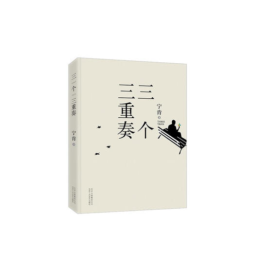 宁肯：三个三重奏 商品图1