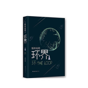 铃木光司：环界.3.环