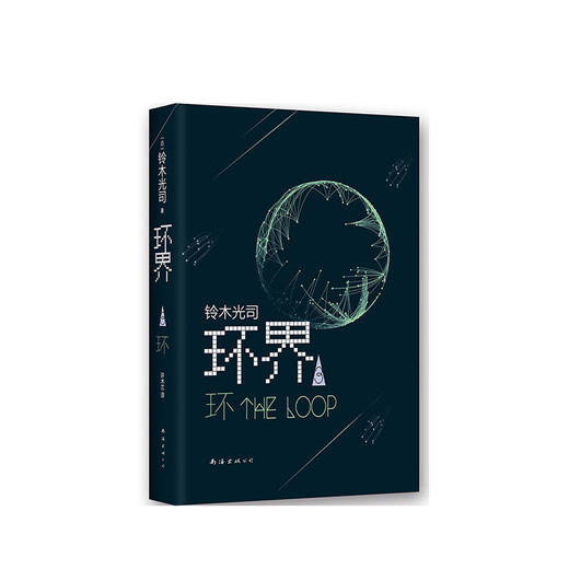 铃木光司：环界.3.环 商品图0