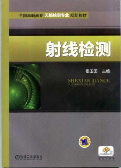 射线检测机械工业出版社 正版书籍 商品图0