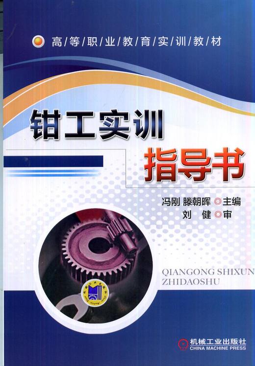 钳工实训指导书机械工业出版社 正版书籍 商品图0
