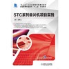 STC系列单片机项目实践机械工业出版社 正版书籍 商品缩略图0