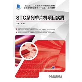 STC系列单片机项目实践机械工业出版社 正版书籍