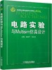 电路实验与Multisim仿真设计电路实验  Multisim 商品缩略图0