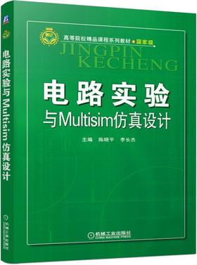 电路实验与Multisim仿真设计电路实验  Multisim