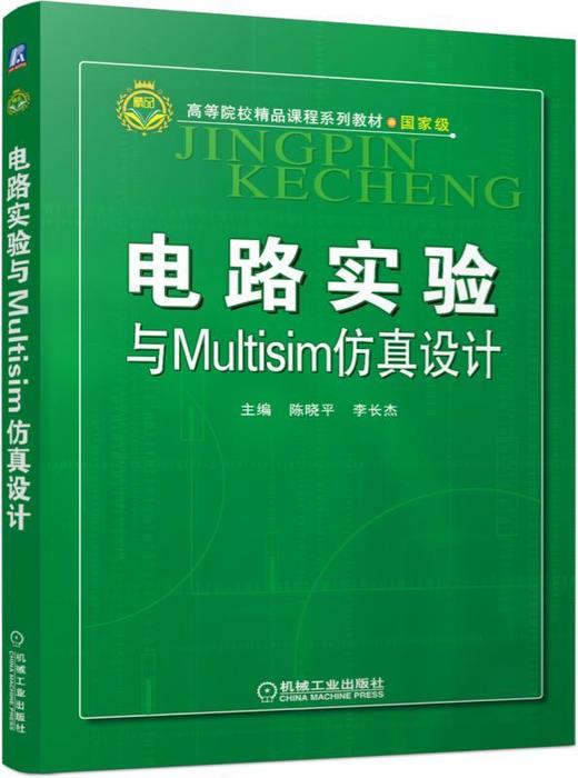 电路实验与Multisim仿真设计电路实验  Multisim 商品图0