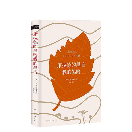V.S.奈保尔：康拉德的黑暗我的黑暗 商品图0
