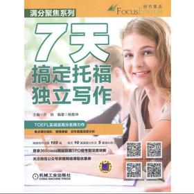 7天搞定托福独立写作托福 写作 独立写作 1周 7天 搞定