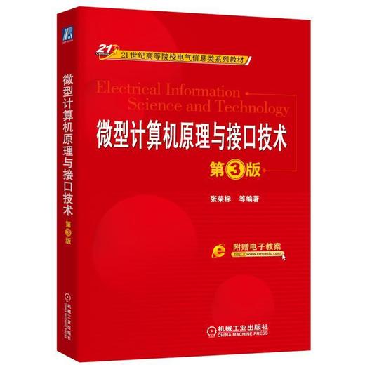 微型计算机原理与接口技术 第3版16位微型计算机的工作原理、指令系统、8086汇编语言程序设计以及接 商品图0