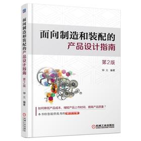 面向制造和装配的产品设计指南产品设计 制造 装配