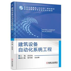 建筑设备自动化系统工程机械工业出版社 正版书籍