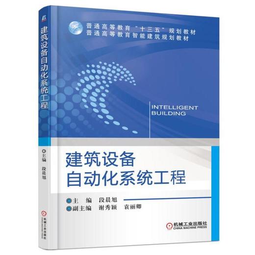 建筑设备自动化系统工程机械工业出版社 正版书籍 商品图0