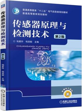 传感器原理与检测技术 第2版机械工业出版社 正版书籍