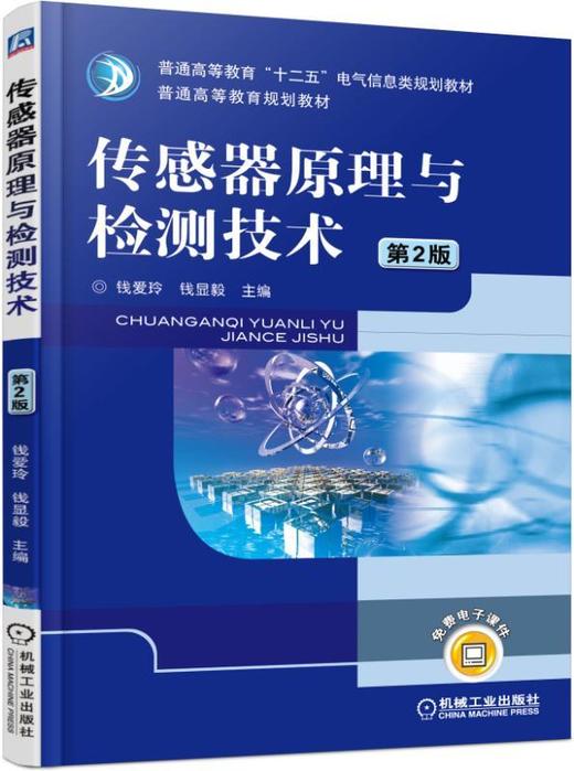 传感器原理与检测技术 第2版机械工业出版社 正版书籍 商品图0