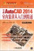中文版AutoCAD 2014室内装潢从入门到精通（实战案例版）机械工业出版社 正版书籍 商品缩略图0