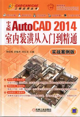 中文版AutoCAD 2014室内装潢从入门到精通（实战案例版）机械工业出版社 正版书籍