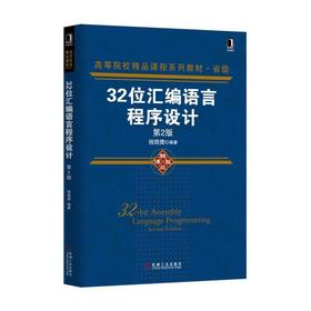 32位汇编语言程序设计 第2版机械工业出版社 正版书籍