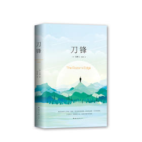 毛姆：刀锋