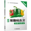 图说辣椒病虫害诊断与防治图说 辣椒 病虫害诊断 防治 商品缩略图0