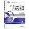户式中央空调安装与调试机械工业出版社 正版书籍 商品缩略图0