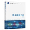 数学物理方法 第2版机械工业出版社 正版书籍 商品缩略图0