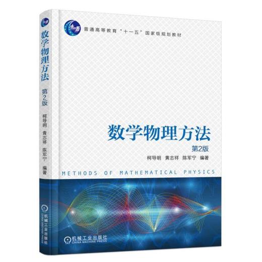 数学物理方法 第2版机械工业出版社 正版书籍 商品图0