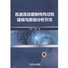 高速高效磨削传热过程建模与数值分析方法高速 高效 磨削 传热 建模 数值分析 商品缩略图0