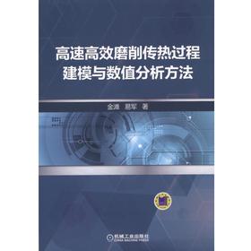 高速高效磨削传热过程建模与数值分析方法高速 高效 磨削 传热 建模 数值分析