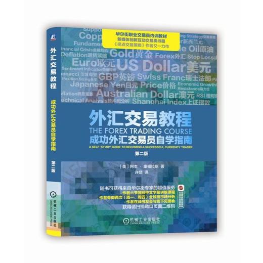 外汇交易教程：成功外汇交易员自学指南外汇交易、货币、通货膨胀 商品图0