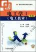 电工学 Ⅰ（电工技术） 第2版机械工业出版社 正版书籍