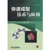 快速成型技术与应用机械工业出版社 正版书籍 商品缩略图0