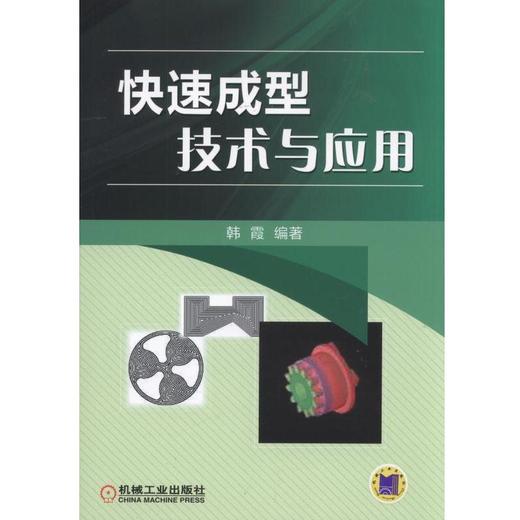 快速成型技术与应用机械工业出版社 正版书籍 商品图0