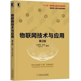 物联网技术与应用 第2版机械工业出版社 正版书籍
