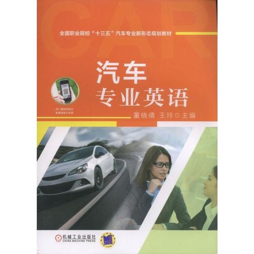 汽车专业英语机械工业出版社 正版书籍 商品图0