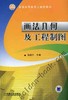 画法几何及工程制图机械工业出版社 正版书籍 商品缩略图0