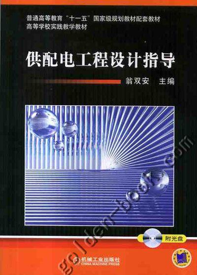 供配电工程设计指导机械工业出版社 正版书籍 商品图0