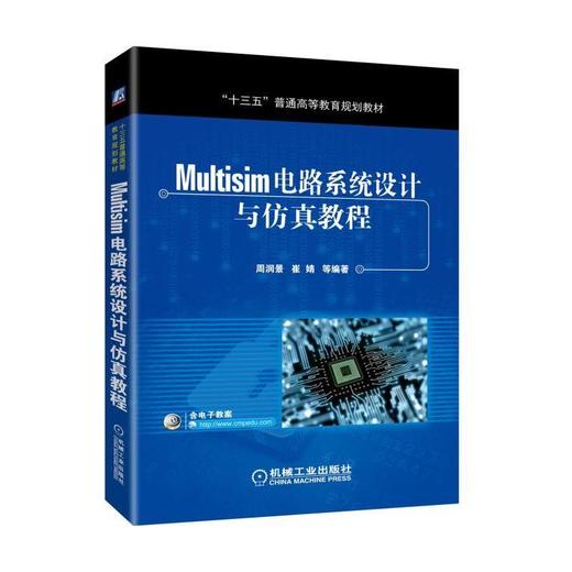Multisim电路系统设计与仿真教程Multisim EDA 电路设计 仿真 教程 教材 商品图0