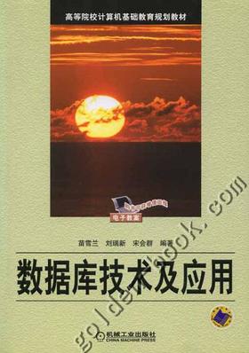 数据库技术及应用机械工业出版社 正版书籍