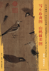 东方画谱·宋代花鸟篇·写生珍禽图  山鹧棘雀图 （故宫博物院  台北故宫博物院） 商品缩略图0