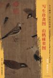 东方画谱·宋代花鸟篇·写生珍禽图  山鹧棘雀图 （故宫博物院  台北故宫博物院） 商品图0