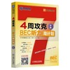 4周攻克BEC听力周计划(中级)4周 BEC Vantage 听力 周计划 BEC中级 商品缩略图0