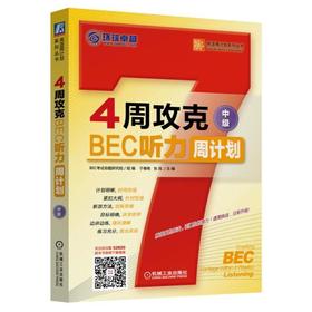 4周攻克BEC听力周计划(中级)4周 BEC Vantage 听力 周计划 BEC中级