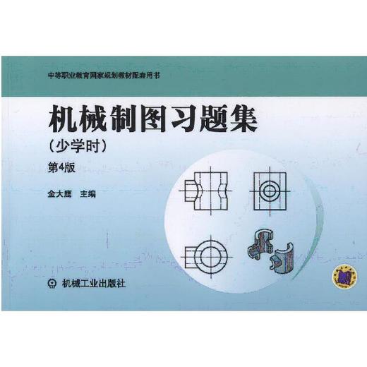 机械制图习题集 少学时 第4版机械工业出版社 正版书籍 商品图0