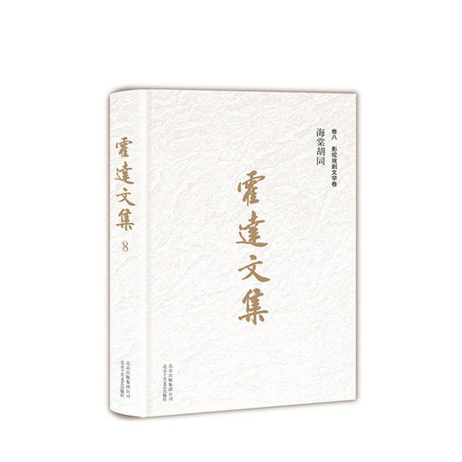 霍达文集 海棠胡同  卷八影视戏剧文学 商品图1