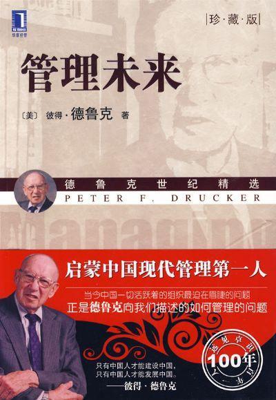 管理未来（珍藏版）机械工业出版社 正版书籍 商品图0