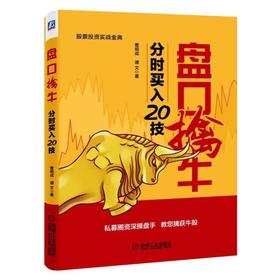 盘口擒牛：分时买入20技证券 投资 理财 股票 短线 交易 操盘