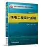 环境工程设计基础机械工业出版社 正版书籍 商品缩略图0